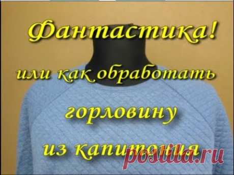 обработать горловину из капитония!
