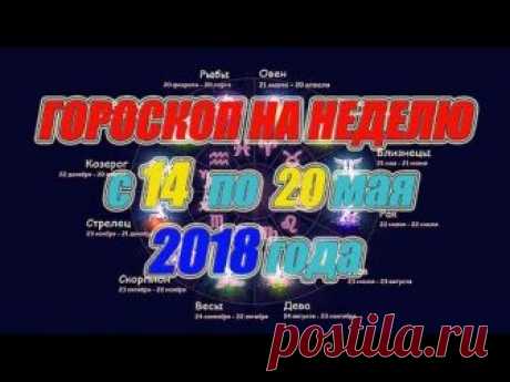 Гороскоп на неделю с 14 по 20 мая 2018 года https://youtu.be/wJZmweW33oE для всех знаков зодиака, для своевременного планирования дел на предстоящую неделю. ...