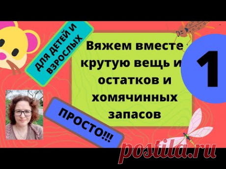 Проект совместного вязания который подходит для детей и взрослых. Мы используем залежи пряжи дома.