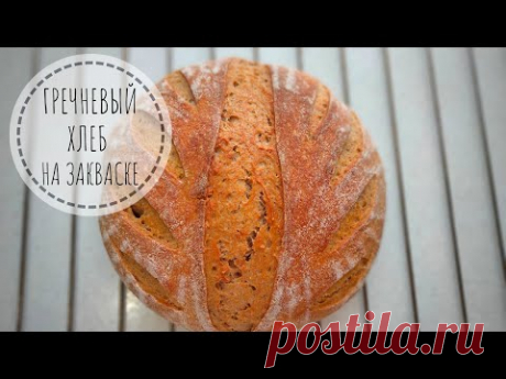 ХЛЕБ НА ЗАКВАСКЕ с гречневой мукой