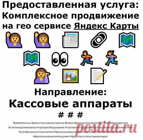 Продвижение Яндекс Карты по теме - Ремонт кассовых аппаратов