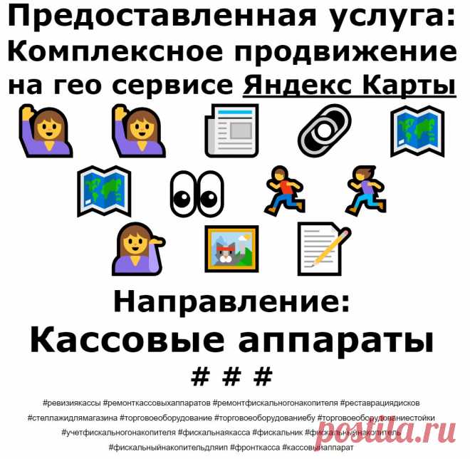 Продвижение Яндекс Карты по теме - Ремонт кассовых аппаратов