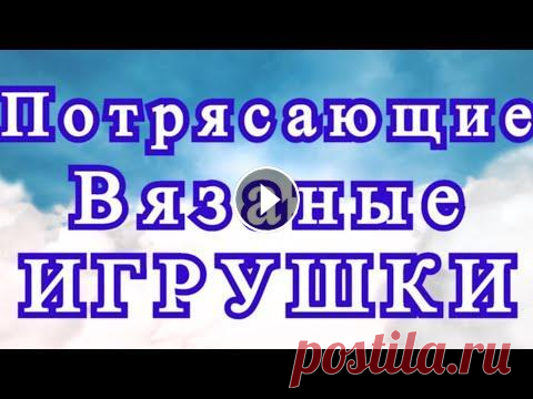 Потрясающие вязаные игрушки - подборка для идей и вдохновения! Подборка завораживающих вязаных игрушек из Интернета от разных Мастеров для Ваших идей и вдохновения! Канал с Мк вязаных игрушек:...