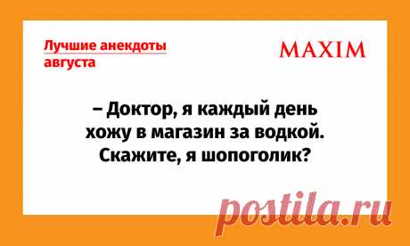 (3) Лучшие анекдоты августа - MAXIM Online - 28 августа - 43770559248 - Медиаплатформа МирТесен