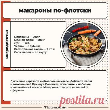 Макароны по-флотски