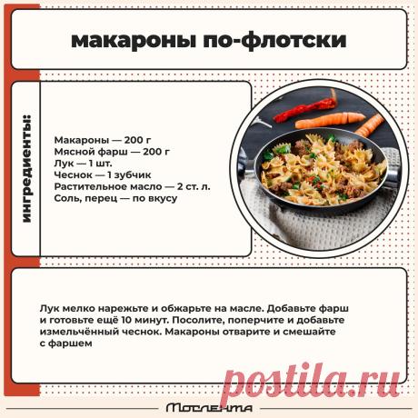 Макароны по-флотски