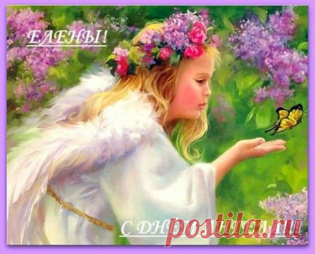 Дорогие ЛЕНЫ, ЛЕНОЧКИ, АЛЁНУШКИ, ЕЛЕНЫ... с ДНЁМ АНГЕЛА!!! | Давай поговорим