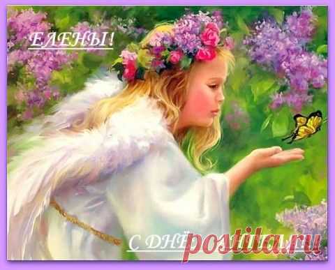 Дорогие ЛЕНЫ, ЛЕНОЧКИ, АЛЁНУШКИ, ЕЛЕНЫ... с ДНЁМ АНГЕЛА!!! | Давай поговорим