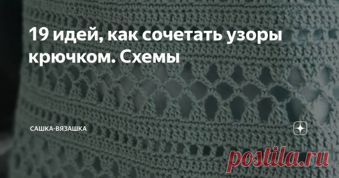 19 идей, как сочетать узоры крючком. Схемы Что имеем, мы не ценим. Ох, не ценила я быстрый интернет, ох не ценила. Приехала в деревню, а тут с ним вообще беда. То есть, то нет, и такая скорость, что атас. Сначала, переживала, а теперь просто принимаю ситуацию и пишу, когда могу. Вселенная, видимо, решила, что мне надо больше времени проводить с людьми и вязанием, а не с телефоном.  Пока я не нашла что-то особо интересное, поэтому просто опубликую красивые (это на мой взгля...