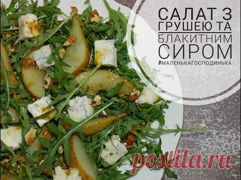 САЛАТ З ГРУШЕЮ ТА БЛАКИТНИМ СИРОМ