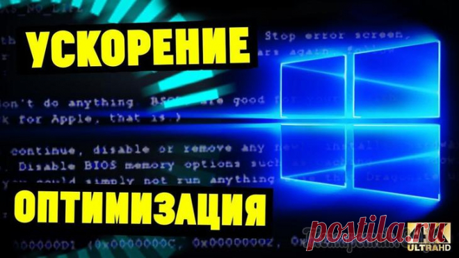 Ускорение Windows 10 — обзор 6 лучших программ Народная мудрость: нет предела совершенству?! Многие пользователи отмечали (и отмечают), что новая ОС Windows 10 работает несколько медленнее, чем Windows 7 (и тем более по сравнению с Windows 8.1). Н...