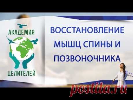 Восстановление мышц спины и позвоночника энергией разума ( Академия Целителей )