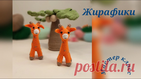 Маленький жираф Вязание крючком Little giraffe Crochet Маленький жирафВысота 11 смКрючок № 1.5Размер игрушки зависит от плотности вязания и толщины пряжи, учитывайте это при выборе другой пряжи.little giraffeHeig...