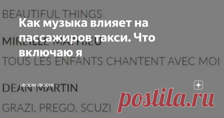 Как музыка влияет на пассажиров такси. Что включаю я На самом деле, музыка оказывает огромное влияние как на построение рейтинга, так и на общее настроение в машине. Такси - общественный транспорт поэтому музыка должна нравиться не только водителю.
Я провел эксперимент и ставил пассажирам разные жанры. В этой статье расскажу как реагировали пассажиры и какая волна идеально подойдет для хорошей работы.