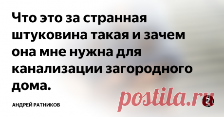 Что это за странная штуковина такая и зачем она мне нужна для канализации загородного дома. Практические рекомендации
На российском рынке появились дренажные системы SoftRock (мягкие камни). Меня часто спрашивают, можно использовать данные изделия для создания сооружений почвенной фильтрации бытовых сточных вод. Так ли это?
Да, можно. Эту систему применяют как для дренажей, так и для фильтрации сточных вод. По сути, это аналог системы EZflow system (американской фирмы Infiltrator Systems