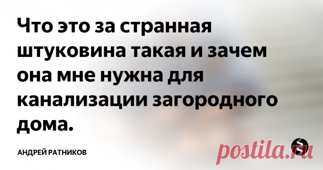 Что это за странная штуковина такая и зачем она мне нужна для канализации загородного дома. Практические рекомендации
На российском рынке появились дренажные системы SoftRock (мягкие камни). Меня часто спрашивают, можно использовать данные изделия для создания сооружений почвенной фильтрации бытовых сточных вод. Так ли это?
Да, можно. Эту систему применяют как для дренажей, так и для фильтрации сточных вод. По сути, это аналог системы EZflow system (американской фирмы Infiltrator Systems