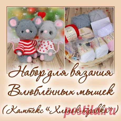 Набор для вязания Влюблённых мышек - Наборы пряжи - Вязаная жизнь | игрушки
#набордлявязаниявлюбленныхмышек #наборпряжидлявязаниявлюбленныхмышек #Наборыпряжи #пряжа #ниточки #влюбленныемышки #мышь #мышонок #мышка #вязанаямышка #вязаныймышонок #вязанаяигрушкакрючком #вязаныймышоноккрючком #амигуруми #амигурумимышонок #амигурумиигрушка #амигурумикрючком #вязаниекрючком #вязание #мастерклассповязаниюкрючком #новогодняяигрушка #новыйгод2020 #игрушкасвоимируками