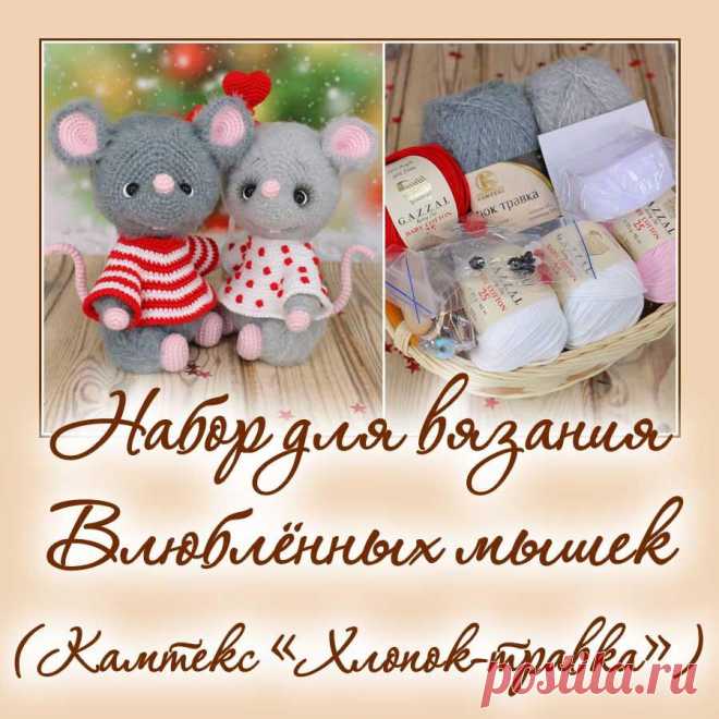 Набор для вязания Влюблённых мышек - Наборы пряжи - Вязаная жизнь | игрушки
#набордлявязаниявлюбленныхмышек #наборпряжидлявязаниявлюбленныхмышек #Наборыпряжи #пряжа #ниточки #влюбленныемышки #мышь #мышонок #мышка #вязанаямышка #вязаныймышонок #вязанаяигрушкакрючком #вязаныймышоноккрючком #амигуруми #амигурумимышонок #амигурумиигрушка #амигурумикрючком #вязаниекрючком #вязание #мастерклассповязаниюкрючком #новогодняяигрушка #новыйгод2020 #игрушкасвоимируками