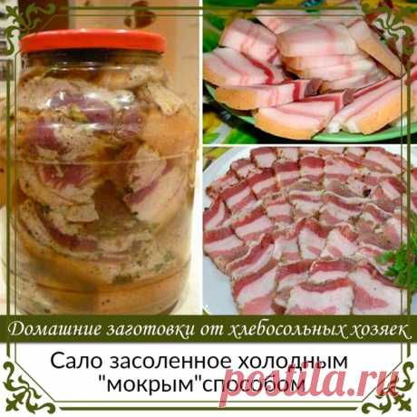 Сало засоленное холодным &quot;мокрым&quot;способом.

Свиное сало… Прохладное, нежное, душистое, домашнее, с перчиком да так и тает во рту.
Казалось бы, сало – это почти 100% жир, огромное количество холестерина. А вот вреда от него при умеренном потреблении никакого, одна польза.
Показать полностью...