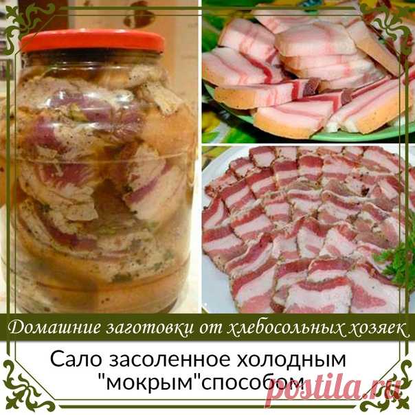 Сало засоленное холодным "мокрым"способом.

Свиное сало… Прохладное, нежное, душистое, домашнее, с перчиком да так и тает во рту.
Казалось бы, сало – это почти 100% жир, огромное количество холестерина. А вот вреда от него при умеренном потреблении никакого, одна польза.
Показать полностью...