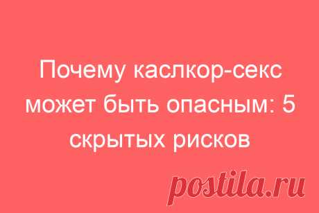 Почему каслкор-секс может быть опасным: 5 скрытых рисков