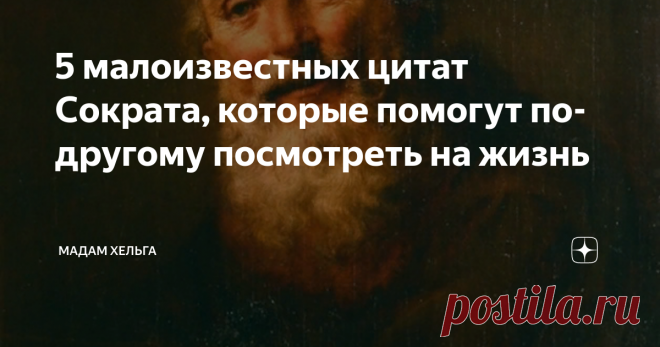 5 малоизвестных цитат Сократа, которые помогут по-другому посмотреть на жизнь Высказывания Сократа известны всему читающему и интересующимся жизнью обществу. О том, что у нас нет друзей и врагов, но каждый человек нам учитель. О том, что жениться нужно непременно. И если не будет в браке счастья, то откроются для понимания философские истины. И конечно же, легендарная фраза - 