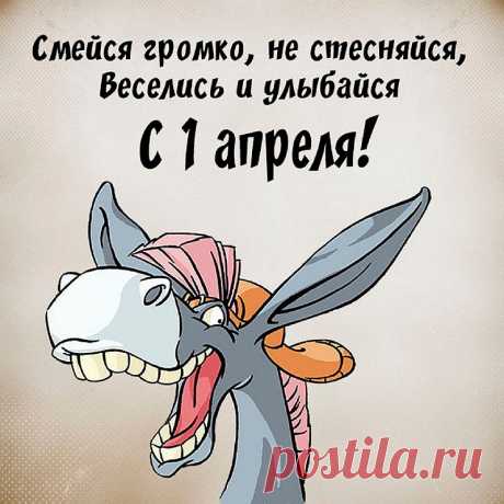Поздравляю тебя с весёлым праздником — Днём смеха!