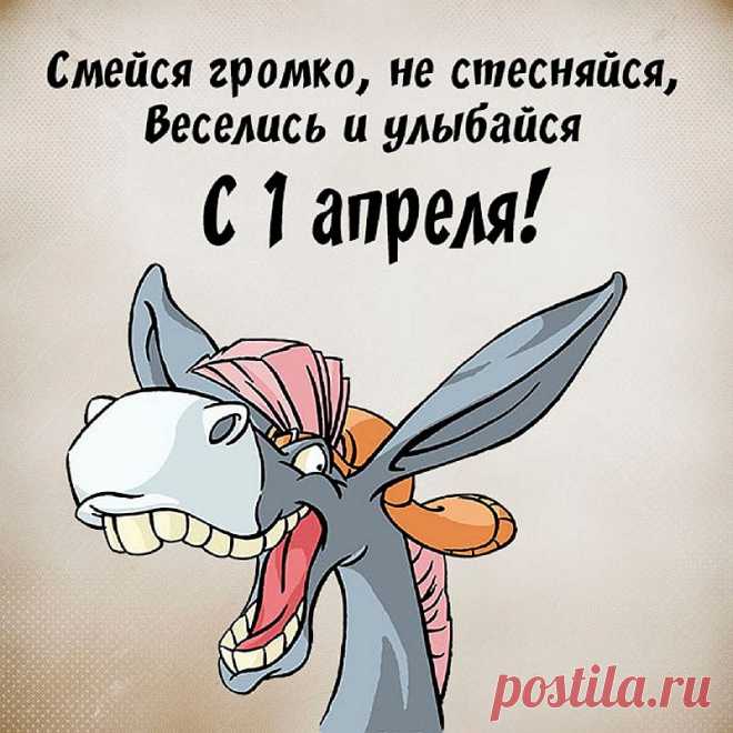 Поздравляю тебя с весёлым праздником — Днём смеха!