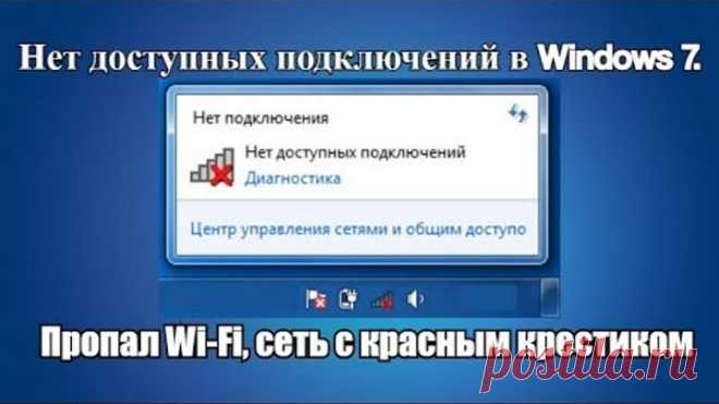 Нет доступных подключений в Windows 7. Пропал Wi Fi, сеть с красным крестиком