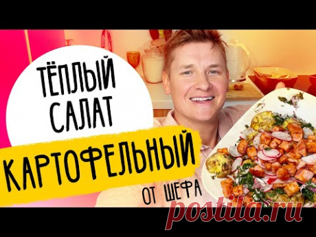 КАРТОФЕЛЬНЫЙ САЛАТ ОТ ШЕФА - рецепт от Александра Бельковича!