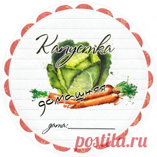 Этикетки для заготовок от Силантьевой Екатерины