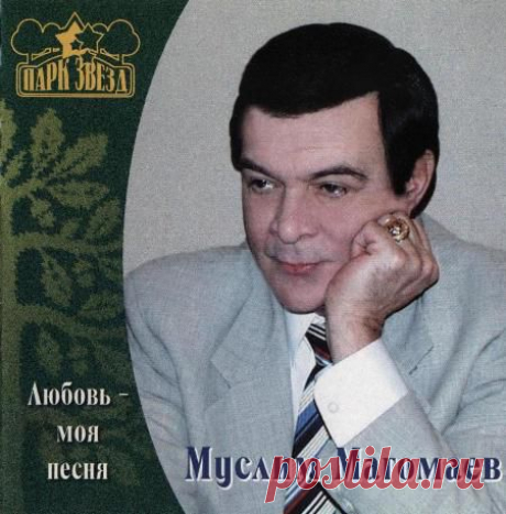 Муслим Магомаев