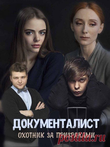 Документалист. Охотник за призраками (2019) - ужасы