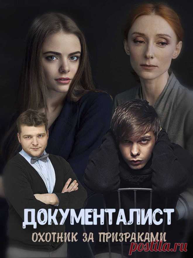 Документалист. Охотник за призраками (2019) - ужасы