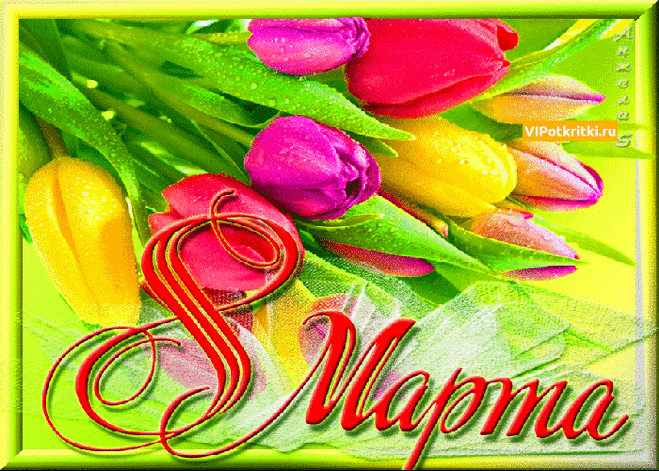 Открытка Открытка маме на 8 марта