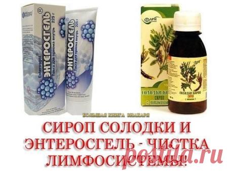 Сироп солодки и Энтеросгель - чистка лимфосистемы 

И вот сам рецепт: 

- 1 столовую ложку сиропа солодки развести в стакане не очень горячей воды и выпить на голодный желудок. Вся лимфа начинает разжижаться. И не удивляйтесь, если у вас начнет течь из носа к примеру. Через час все шлаки собранные и разжиженные солодкой соберутся у вас в кишечнике.
Показать полностью…