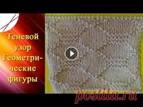 Теневой узор Геометрические фигуры ( спицами) Группы в соцсетях: ВКонтакте: Одноклассники: Мой 2-й канал (вязание крючком): Спасибо за просмотр!...