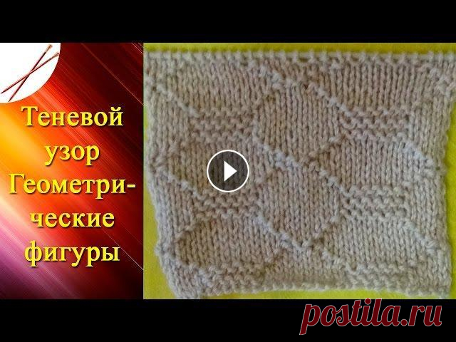 Теневой узор Геометрические фигуры ( спицами) Группы в соцсетях: ВКонтакте: Одноклассники: Мой 2-й канал (вязание крючком): Спасибо за просмотр!...
