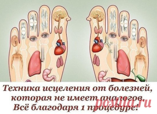 Сохраните, чтобы не потерять 
СОВЕТ 1: Ноги испытывают огромную нагрузку на протяжении всего дня. Очень часто мы страдаем от усталости ног по вечерам, особенно женщины, которым так нравятся каблуки… Массаж ступней помогает снять напряжение, но делать его необходимо не только поэтому! 
Согласно принципам рефлексологии, на ступнях ног расположены основные точки, которые отвечают за правильную работу всего организма. Такое простое действие, как массирование ног, поможет забыть о боли в разных частя