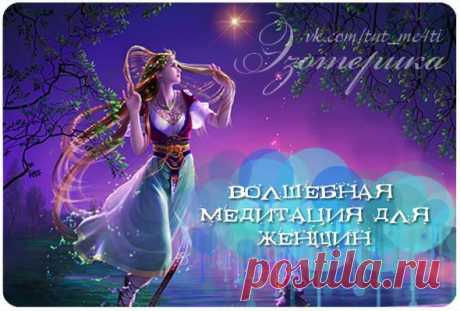 Волшебная медитация для женщин

Женственность способна открыть любые двери, растопить любое сердце и наполнить счастьем любое пространство. Женская слабость всегда привлекает силу и заботу. Наша миссия наполнять этот мир красотой и счастьем, привлекать и принимать. Заметьте, не добиваться и сражаться, а именно привлекать и принимать.

Матка это основной энергетический центр для женщины. Если этот центр развит и нормально функционирует, то женщина наполняет мужчину. Если он...