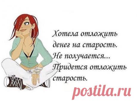 Не хочу я стареть, не хочу! 
  Не хочу я стареть, не хочу! Говорят что отлично я выгляжу… Мне такое еще по плечу, Что не всякая юная выдержит! Я такое придумать могу, Что другие мне просто… завидуют! Юность блеклая в вечном долг…