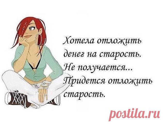 Не хочу я стареть, не хочу! 
  Не хочу я стареть, не хочу! Говорят что отлично я выгляжу… Мне такое еще по плечу, Что не всякая юная выдержит! Я такое придумать могу, Что другие мне просто… завидуют! Юность блеклая в вечном долг…