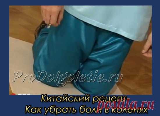 Китайский рецепт- как убрать боли в коленях.