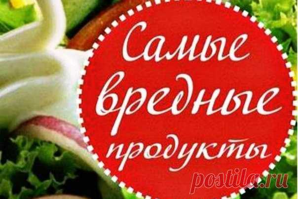 Самые вредные продукты питания.