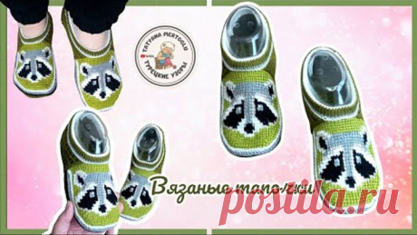 Вязаные тапочки "Улыбка"🦝🦝 большой размер💪
