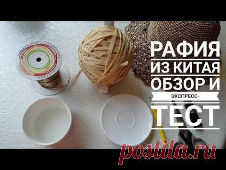 РАФИЯ ИЗ КИТАЯ, ОБЗОР И ЭКСПРЕСС-ТЕСТ