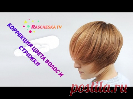 Коррекция цвета волос и стрижки