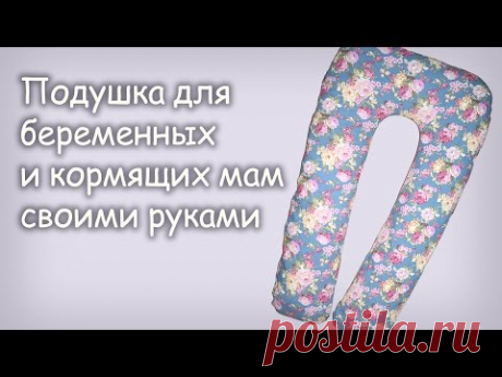 ✂ Подушка для беременных и кормящих мам своими руками ✂