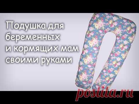 ✂ Подушка для беременных и кормящих мам своими руками ✂