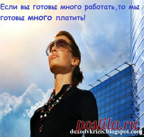 Будьте финансово независимы от своего мужа, от родителей и, конечно же, от государства. Создайте свой собственный бизнес, доход от которого будет зависеть только от Вашей работы и стремления жить лучше. БЕЗ ПРОДАЖ И ВЛОЖЕНИЙ . Хотите узнать, как этого добиться?